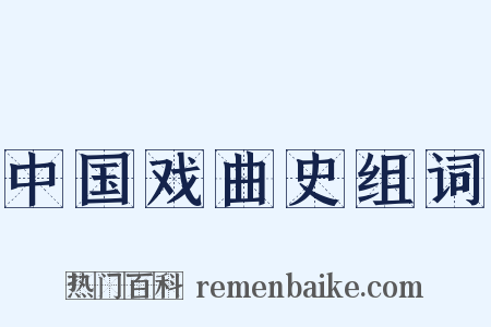 中国戏曲史组词是什么意思的图片